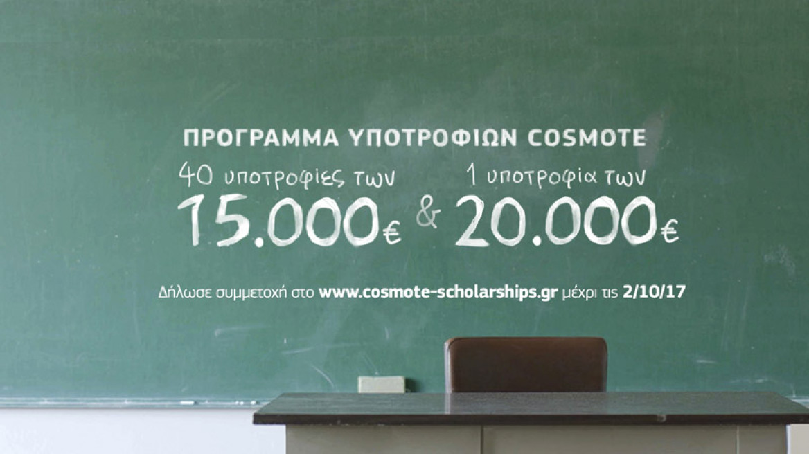 Υποτροφίες COSMOTE για πρωτοετείς φοιτητές που δίνουν μάθημα ζωής!