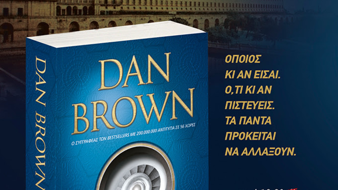 Origin: Ο Dan Brown επιστρέφει με νέα καταιγιστική περιπέτεια