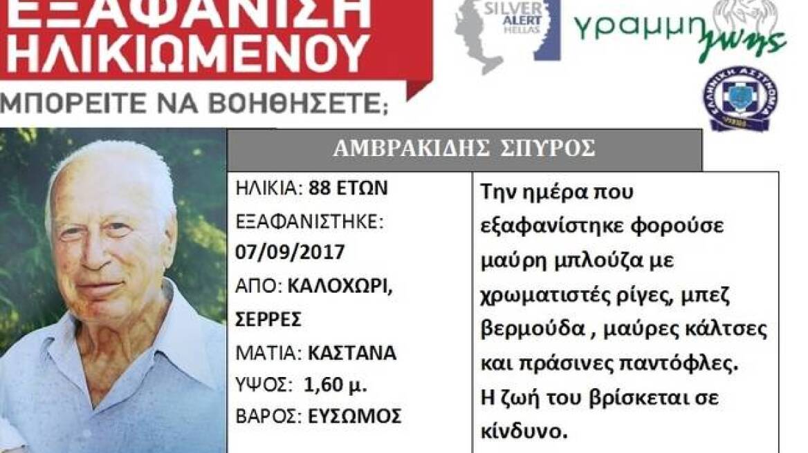 Νεκρός εντοπίστηκε 88χρονος που αγνοείτο εδώ και έναν μήνα