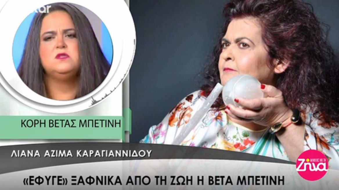 Η κόρη της Βέτας Μπετίνη αποκαλύπτει: «Ακόμα δεν έχουμε βρει γιατί έφυγε»