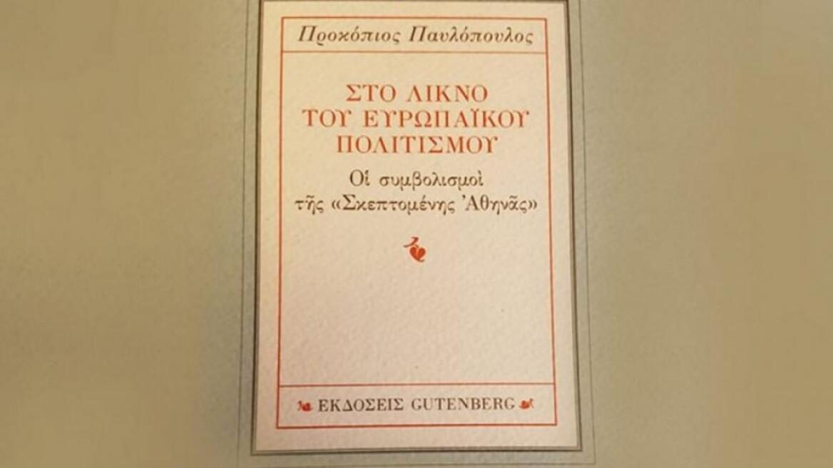 Γεωργουσόπουλος για βιβλίο Παυλόπουλου: Μία διαυγής ανάλυση των πυλώνων της Δημοκρατίας