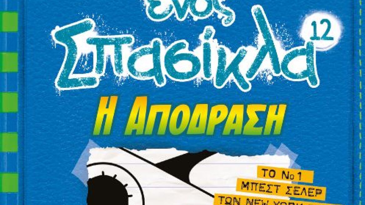 Ο Σπασίκλας 12 έρχεται: Διαβάστε το πρώτο κεφάλαιο