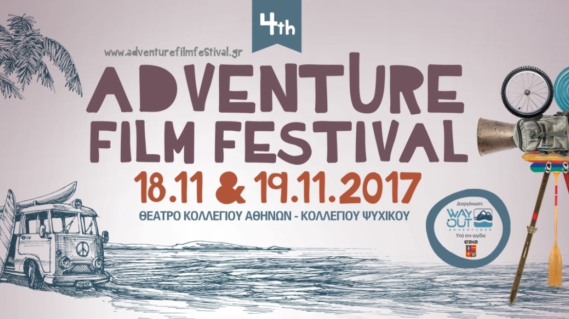 Adventure Film Festival: Φεστιβάλ για τις αθλητικές δραστηριότητες περιπέτειας