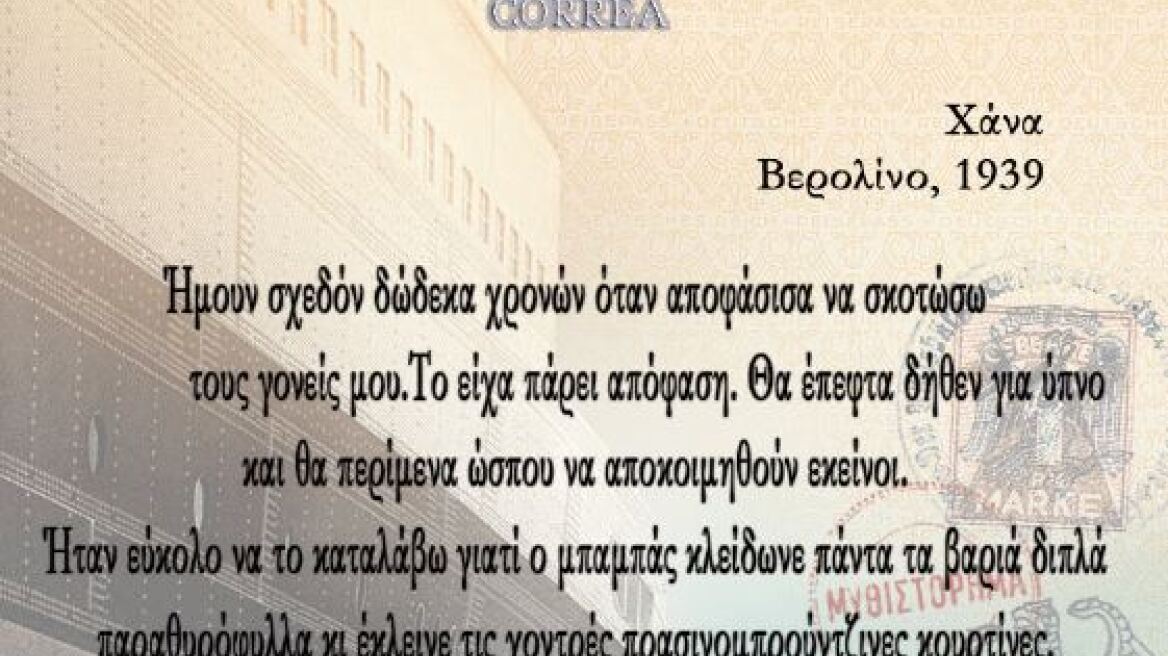 Νέα κυκλοφορία: «Το κορίτσι από τη Γερμανία», μία καθηλωτική ιστορία για ένα τραγικό ιστορικό γεγονός