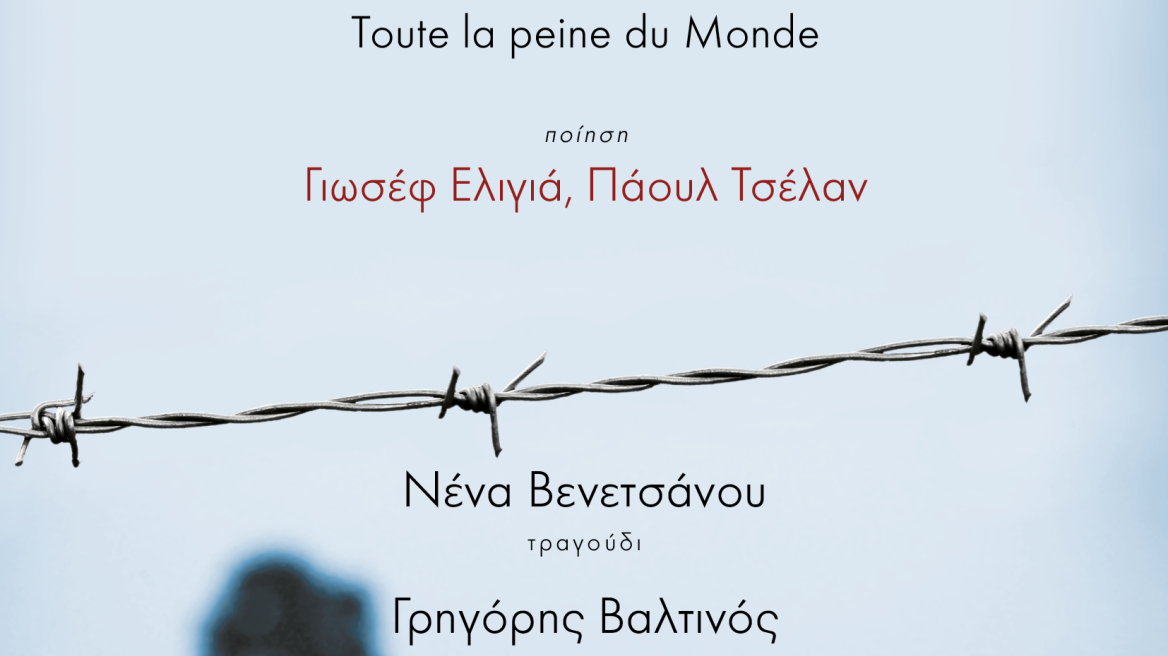 «Ο πόνος του κόσμου»: Η Πηγή Λυκούδη μελοποιεί Ελιγιάν και Τσέλαν