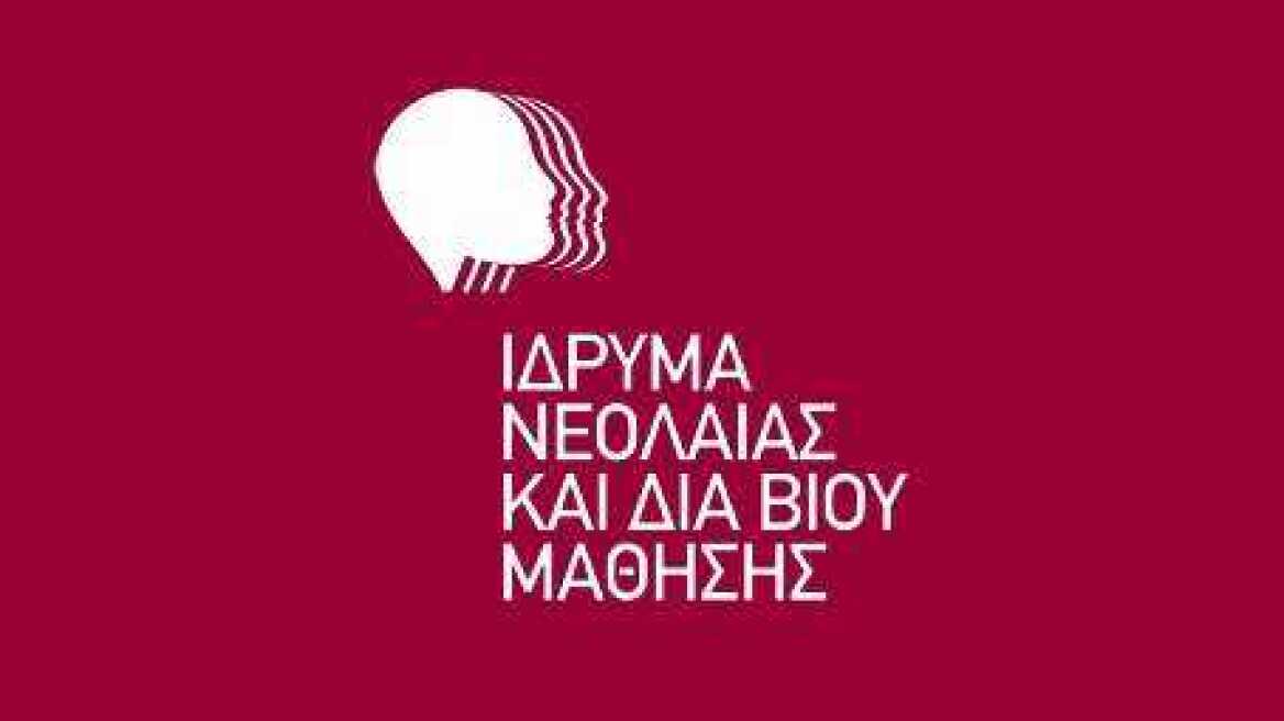 «Παύτηκε» η ηγεσία του Ιδρύματος Νεολαίας και Δια Βίου Μάθησης