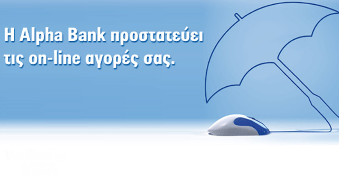 Ασφαλείς online αγορές από την Alpha Bank