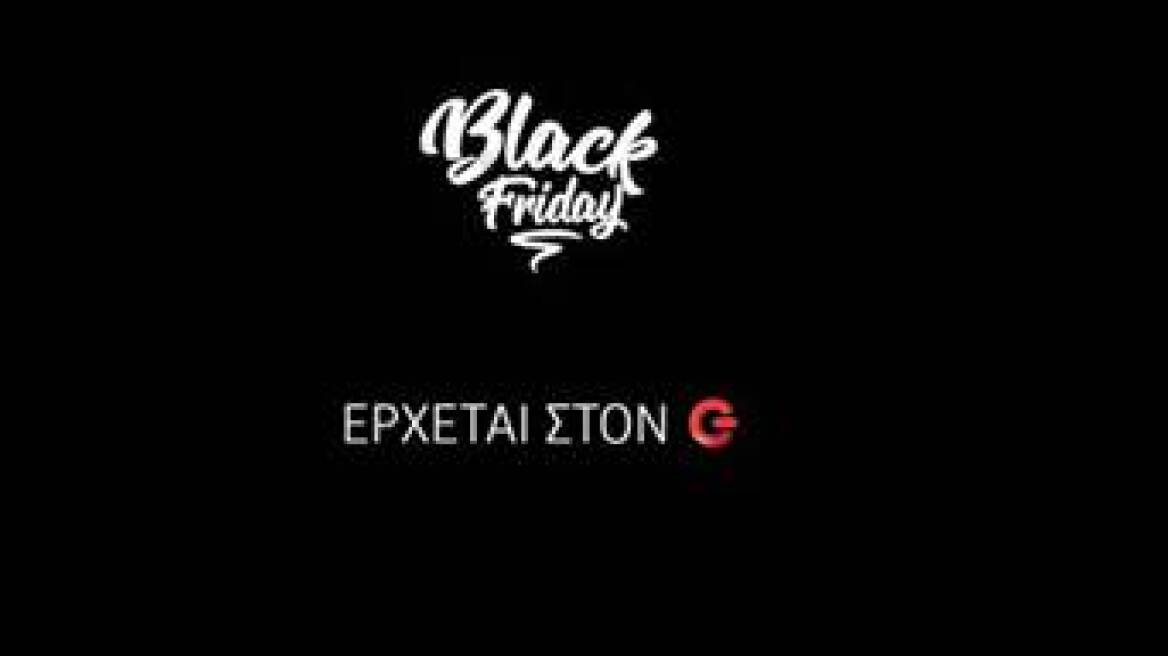 Η Black Friday (24/11) έρχεται στον ΓΕΡΜΑΝΟ, στην καρδιά της τεχνολογίας