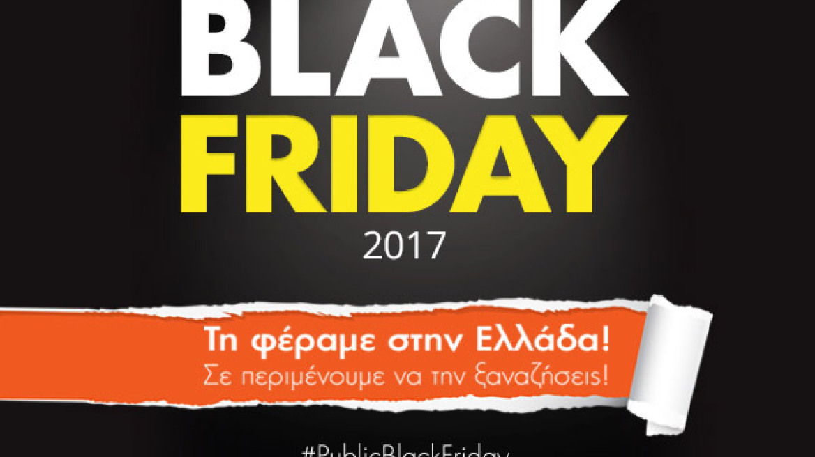 Τα Public, η ελληνική εταιρεία που έφερε την Black Friday στην Ελλάδα, σας περιμένουν να την ξαναζήσετε 