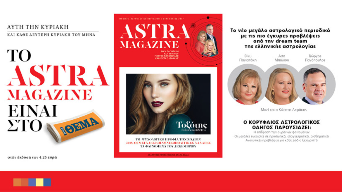 Το Astra magazine κυκλοφορεί με το ΘΕΜΑ αυτή την Κυριακή!