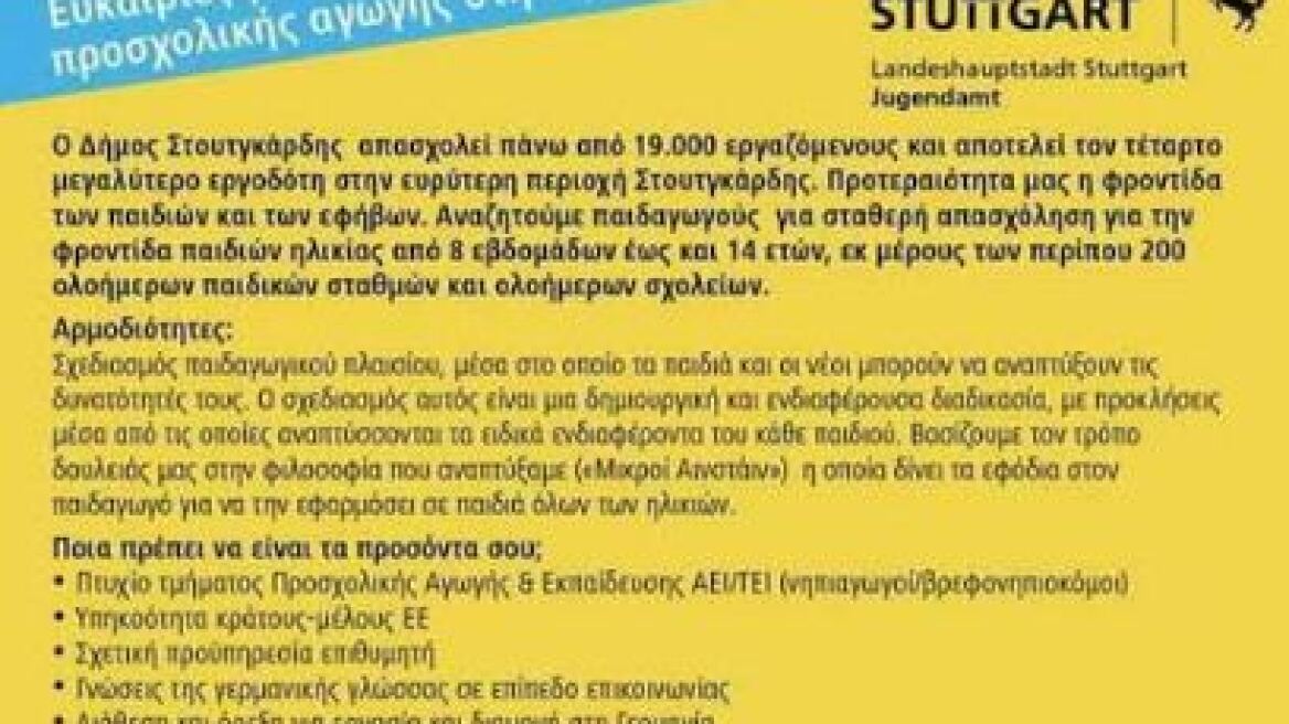 Καμπάνια στα ελληνικά από τον δήμο Στουτγκάρδης για πρόσληψη Ελλήνων παιδαγωγών