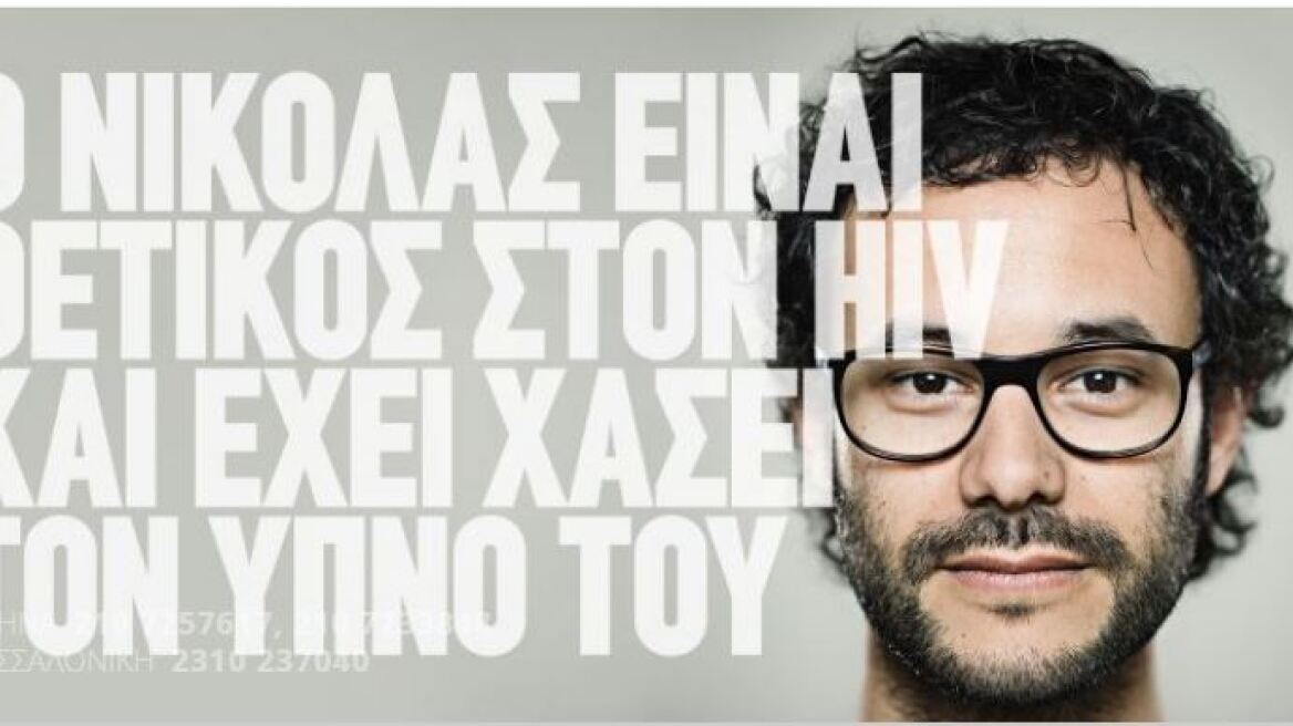 «Οι άνθρωποι με HIV ζουν όπως κάθε άνθρωπος»: Μία συγκλονιστική καμπάνια για το AIDS