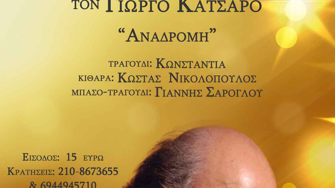  Συναυλία του Γιώργου Κατσαρού στον πολυχώρο Αλεξάνδρεια