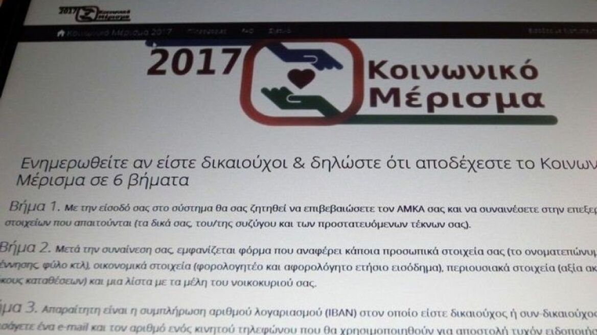 Στις 604.389 οι εγκεκριμένες αιτήσεις για το κοινωνικό μέρισμα