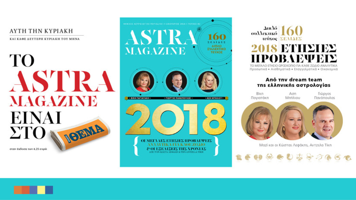 Το διπλό συλλεκτικό Astra Magazine 2018 κυκλοφορεί με το ΘΕΜΑ!