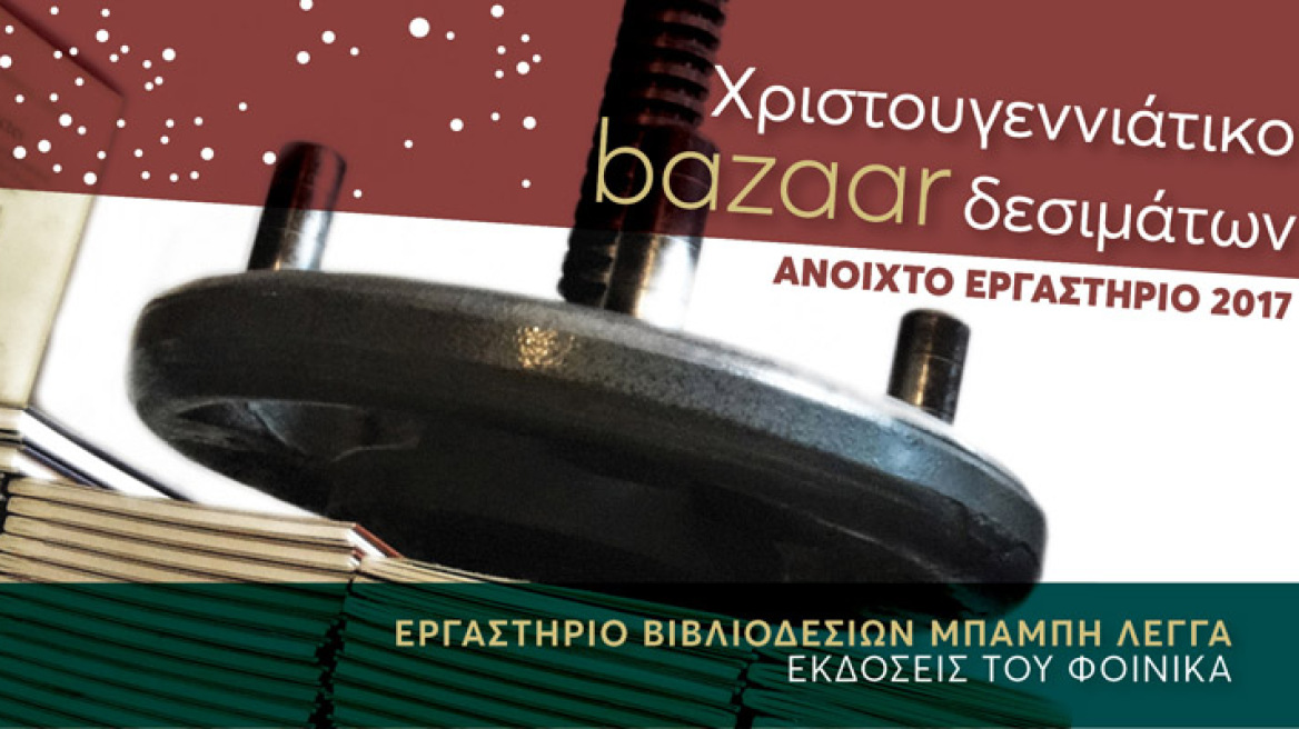 Χριστουγεννιάτικο Bazaar δεσιμάτων βιβλίων