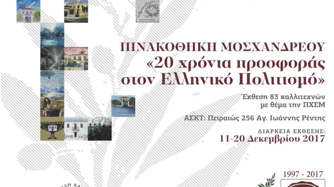 Εκδήλωση για τα 20 χρόνια της Πινακοθήκης Χ&Σ Μοσχανδρέου 