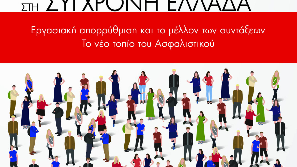  Νέες περικοπές 10 δισ. ευρώ στο ασφαλιστικό μέχρι το 2022, αποκαλύπτει το νέο βιβλίο του Αλέξη Μητρόπουλου