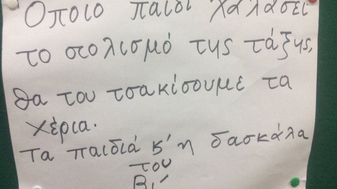 Viral ανάρτηση στο Ίντερνετ: Το «ακραίο» σημείωμα δασκάλας σε δημοτικό σχολείο