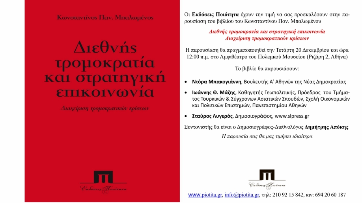 Παρουσίαση βιβλίου: «Διεθνής τρομοκρατία και στρατηγική επικοινωνία, διαχείριση τρομοκρατικών κρίσεων»