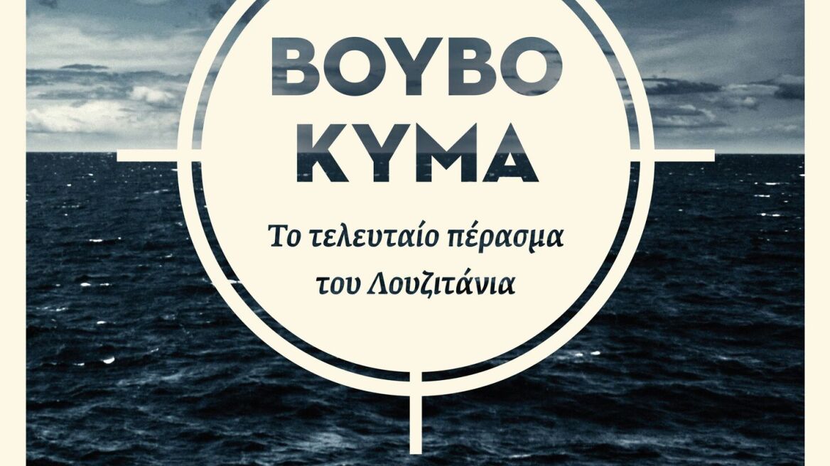 «Βουβό κύμα»: Η ιστορία του ναυαγίου του Λουζιτάνια ειπωμένη σαν ένα σπουδαίο θρίλερ