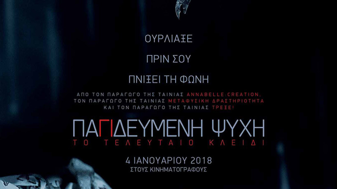 «Παγιδευμένη Ψυχή: Το Τελευταίο Κλειδί» - Οι νικητές του διαγωνισμού