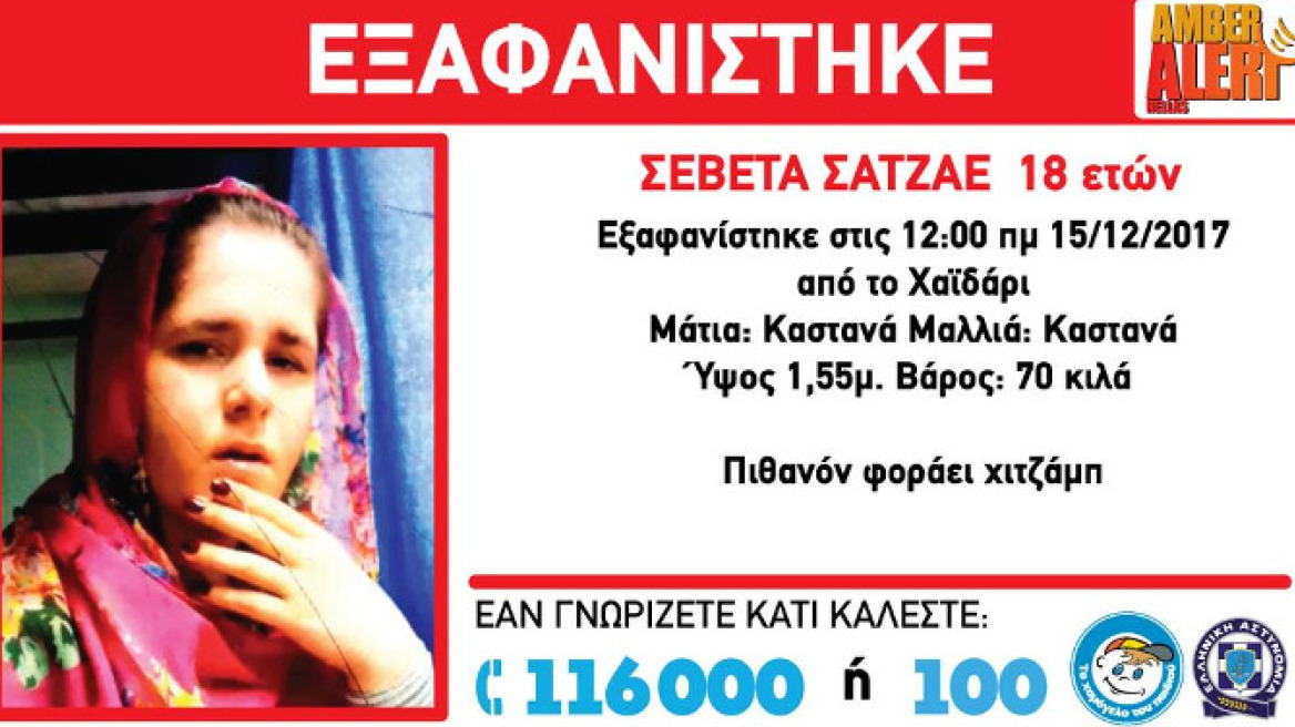 Amber Alert για την εξαφάνιση 18χρονης στο Χαϊδάρι