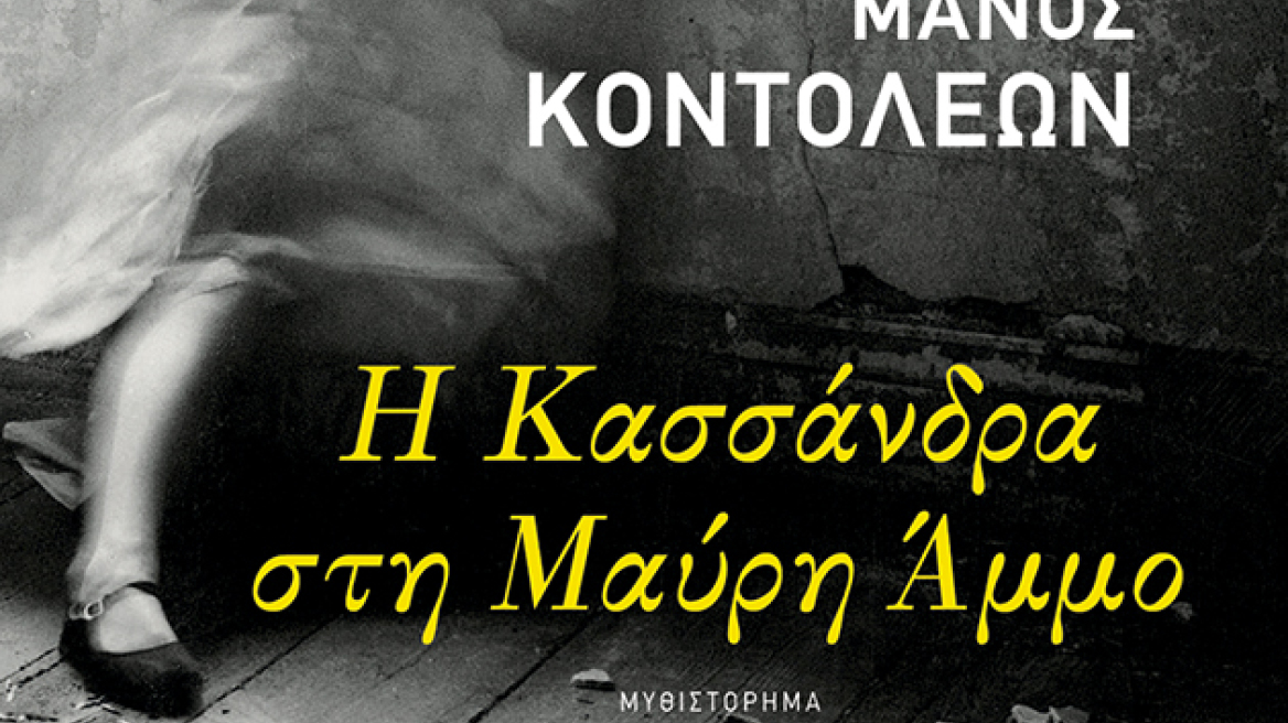 «Η Κασσάνδρα στη μαύρη άμμο»: Το νέο βιβλίο του Μάνου Κοντολέων