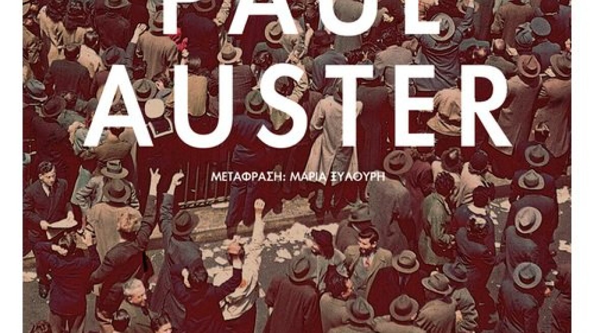 «4321»: Ο Paul Auster επανέρχεται με ένα αριστούργημα 