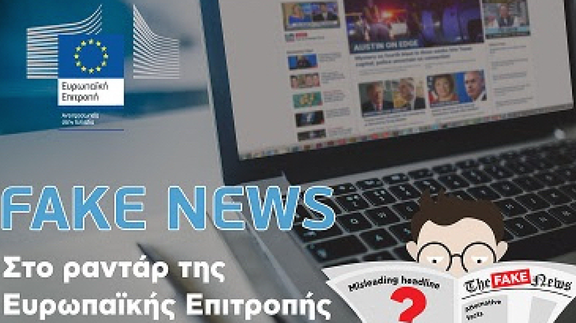 Στις 2 Απριλίου η παγκόσμια ημέρα κατά των fake news