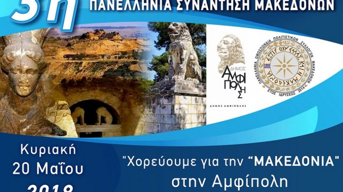 Πανελλήνια συνάντηση Μακεδόνων στην Αμφίπολη, με ... «μηνύματα»