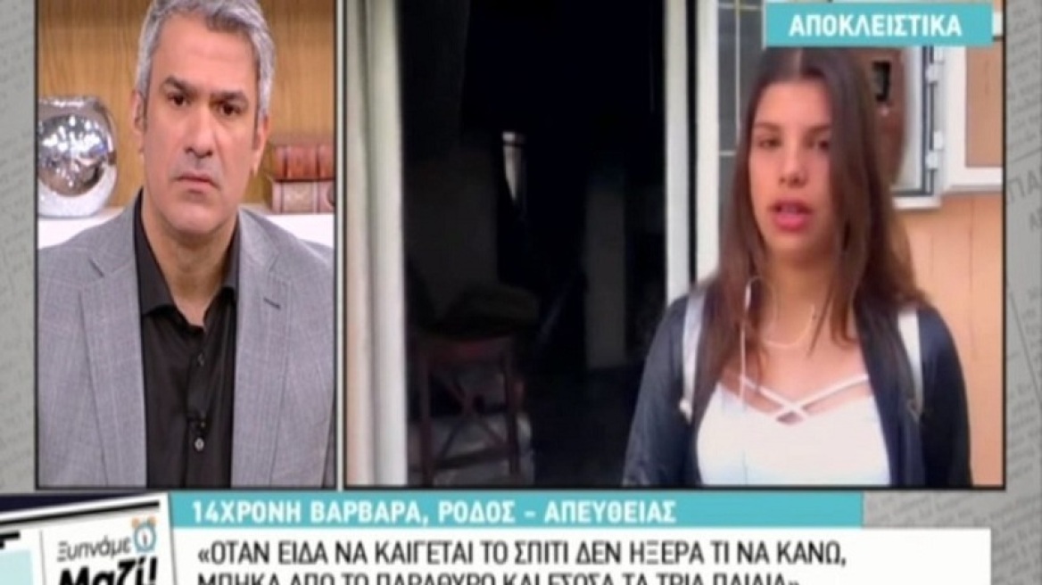 Ρόδος: 14χρονη ηρωίδα έσωσε μόνη της τρία παιδάκια από φωτιά σε σπίτι