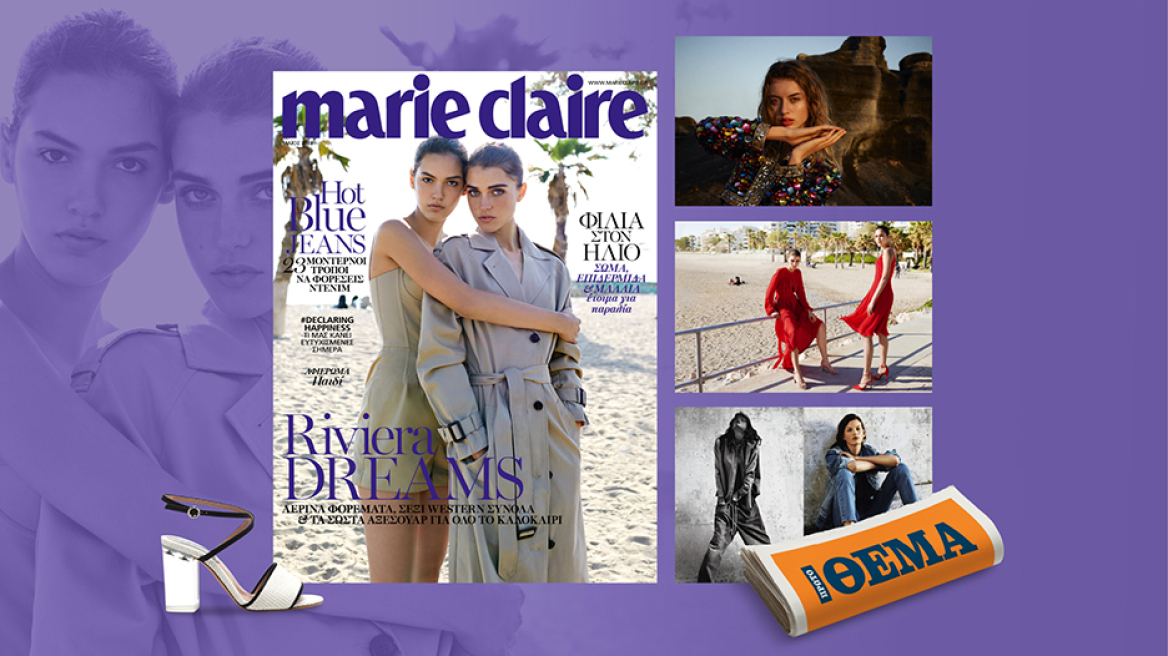 Tο Marie Claire Μαΐου είναι αυτή την Κυριακή στο ΘΕΜΑ!