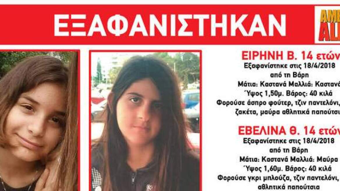 Βρέθηκαν τα δύο κορίτσια από τη Βάρη που αναζητούνταν