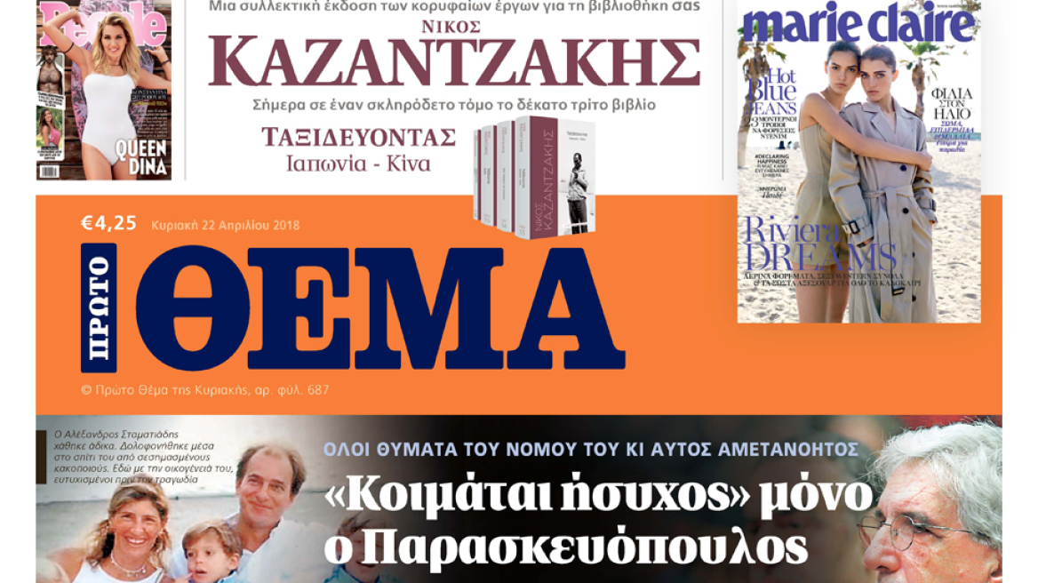 Μη χάσετε αυτή την Κυριακή το ΘΕΜΑ