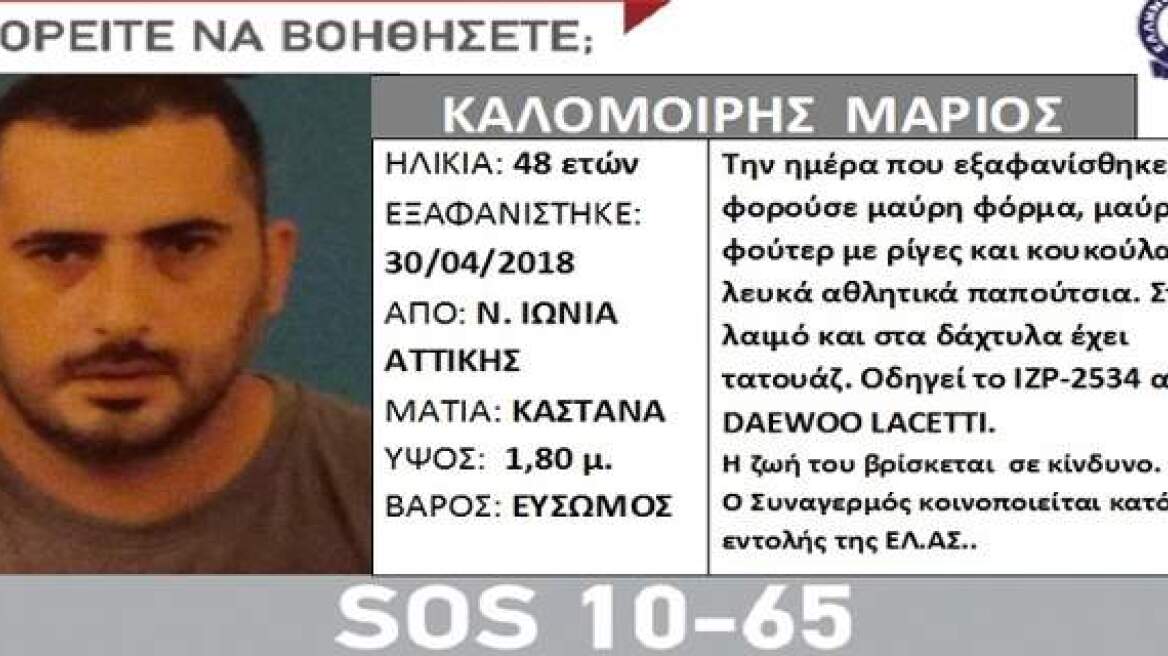 Silver Alert: Εξαφανίστηκε 48χρονος από τη Νέα Ιωνία Αττικής 