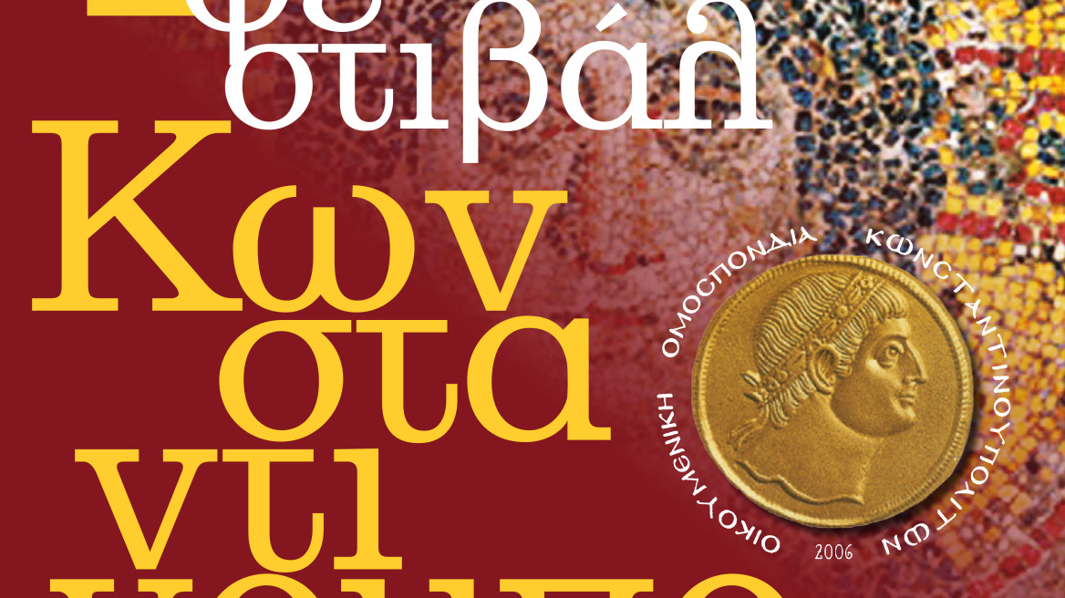 4ο Φεστιβάλ Κωνσταντινουπολιτών: «Η Ρωμιοσύνη στην Πόλη του χθες και του σήμερα»