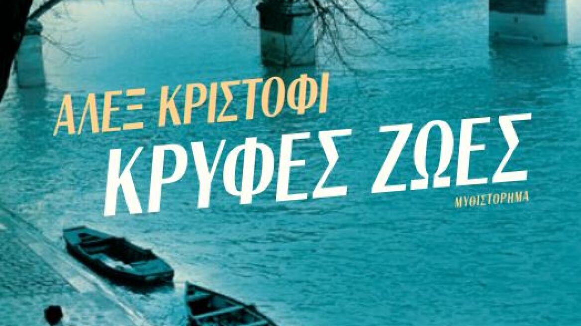 «Κρυφές ζωές»: Μία υπέροχη ιστορία αγάπης στη ματωμένη Ευρώπη του 20ου αιώνα