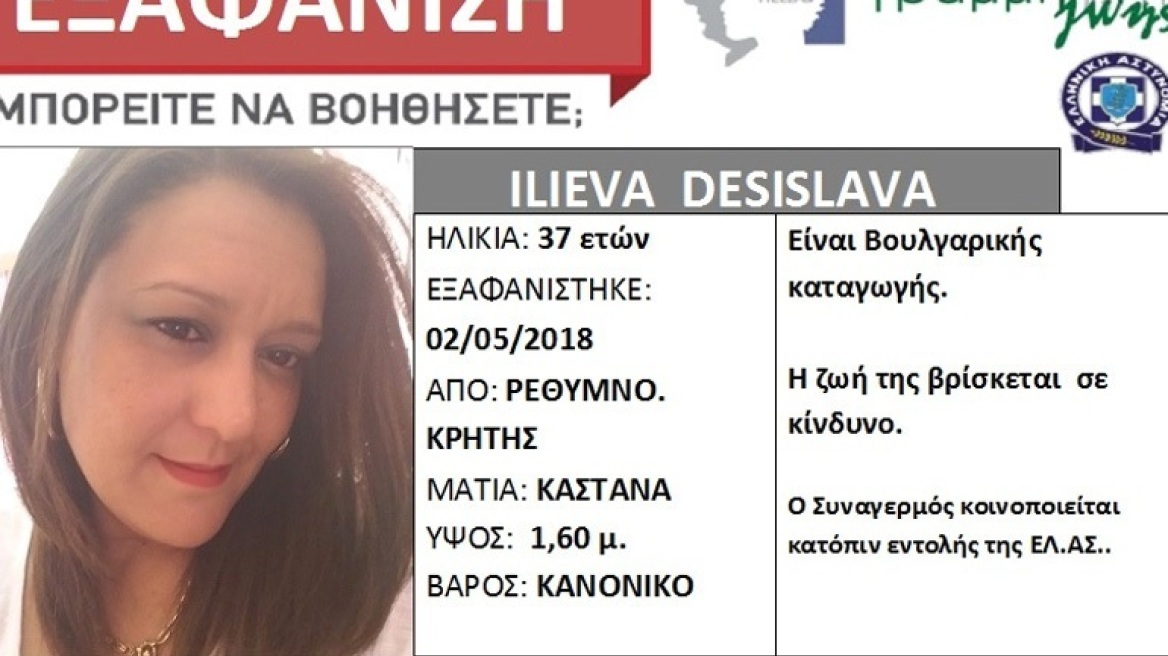 Εξαφάνιση 37χρονης εγκύου στο Ρέθυμνο: Τι αποκαλύπτει η επιστήθια φίλη της