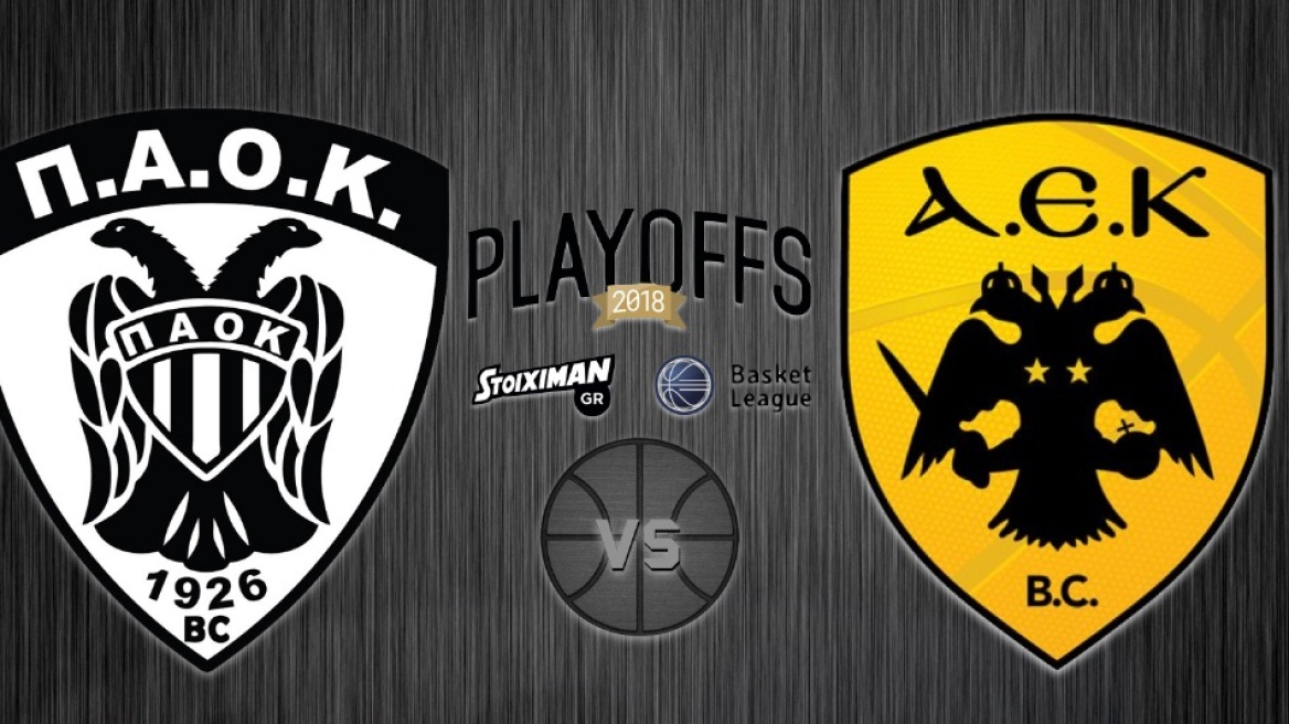 Τετάρτη στις 18:00 το ΠΑΟΚ-ΑΕΚ για τα playoffs