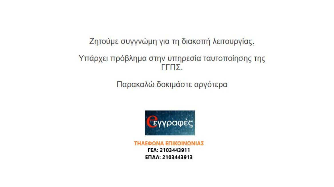 «Πεσμένη» η σελίδα για τις ηλεκτρονικές αιτήσεις εγγραφής σε ΕΠΑ.Λ και ΓΕΛ