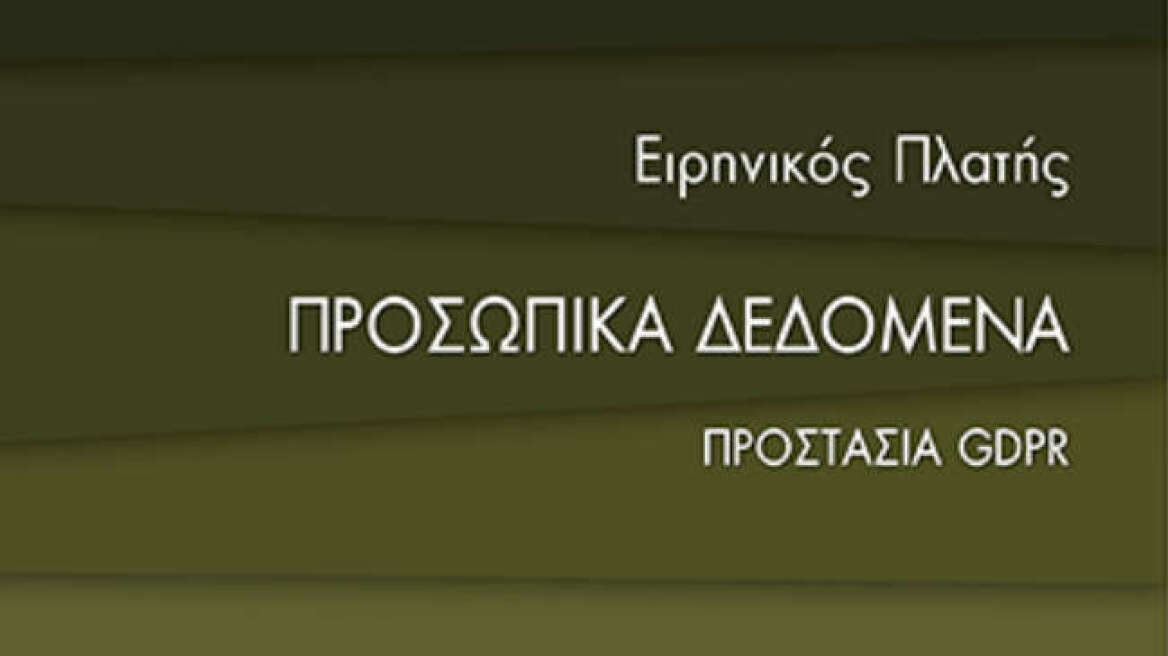 «Προσωπικά Δεδομένα: Προστασία GDPR»: Ένα πολύτιμο εγχειρίδιο