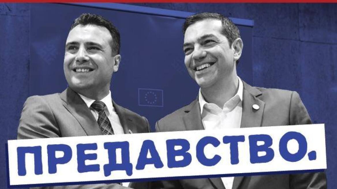 Αφίσες στα Σκόπια καταγγέλλουν τον Ζάεφ για «προδοσία»