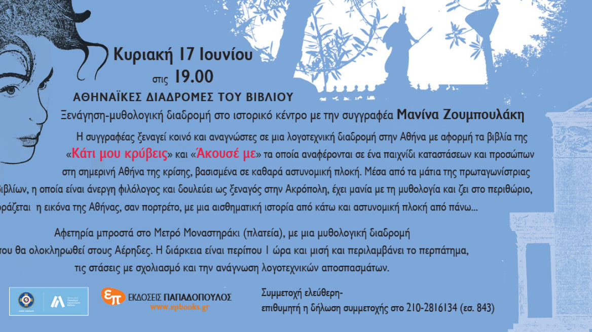 «Ακουσέ με»: Μία διαφορετική παρουσίαση βιβλίου