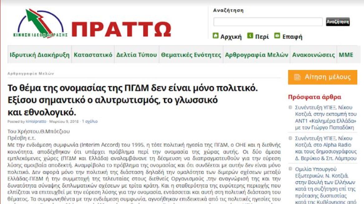 Μέχρι και το «Πράττω» του Κοτζιά ήταν κατά της «Μακεδονικής» ταυτότητας και γλώσσας