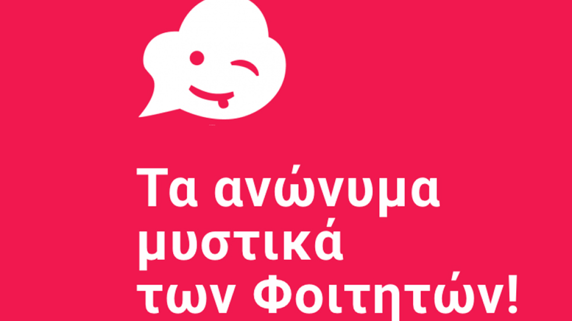 NUP: Τα ανώνυμα μυστικά των φοιτητών σε ένα app!