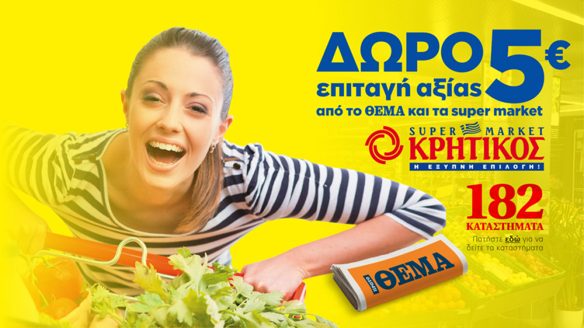 5€ και στο χέρι από το ΘΕΜΑ και τα Super Market ΚΡΗΤΙΚΟΣ