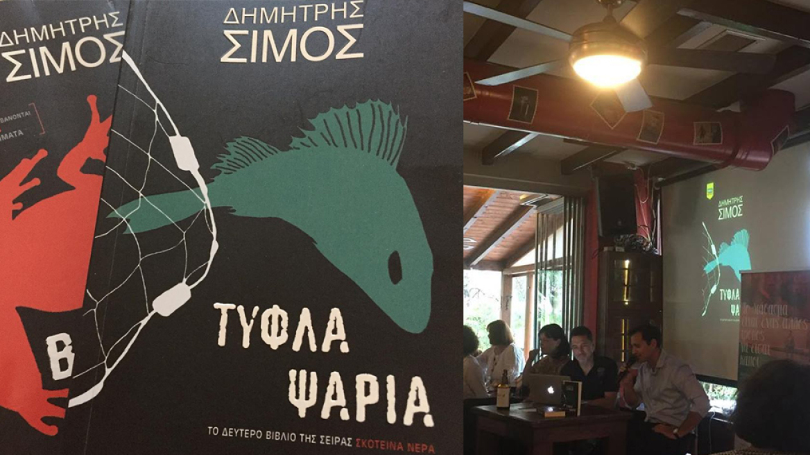 Τα Βατράχια, τα Τυφλά Ψάρια και ο αστυνόμος Καπετάνος