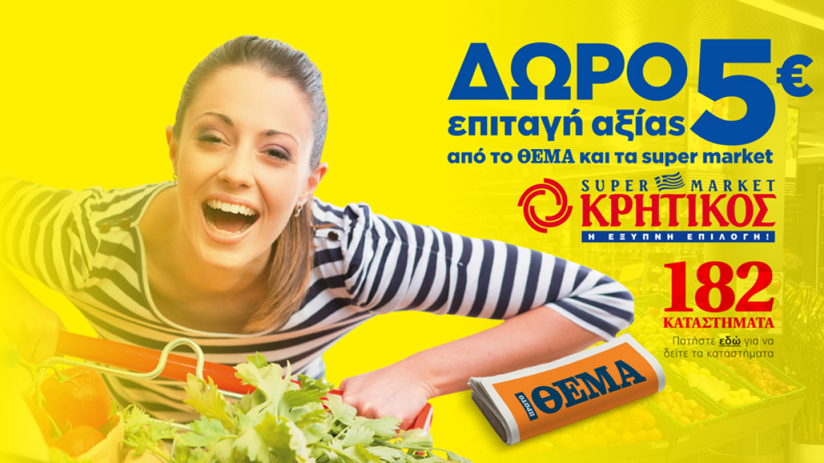 5 και στο χέρι από το ΘΕΜΑ και τα Super Market ΚΡΗΤΙΚΟΣ