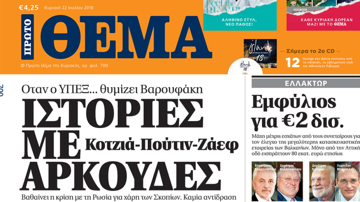 Μη χάσετε το Θέμα που κυκλοφορεί